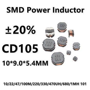 (10шт) 3,3 МКГ/ч 3,3 3R3 CD105 SMD силовой индуктор с проволочной обмоткой 2.2/4.7/6.8/10/22/47/ 100 М/150/220/330/ 470 МКГ/ч ±20% 10*9.0*5.4 ММ  0