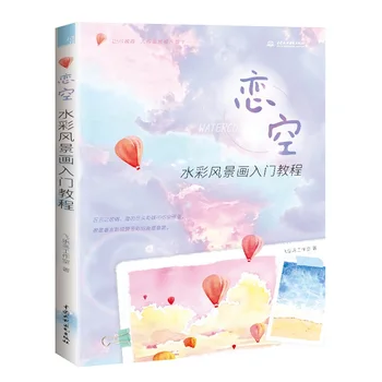 Книга для Рисования Акварельным Пейзажем Love Sky Нулевые Основы Рисования Красивым Акварельным Пейзажем Неба Учебники Рисования  4