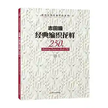 Новое поступление книги узоров для вязания 250 от Хитоми Шида японские мастера Новейшая книга по вязанию спицами китайская версия  5